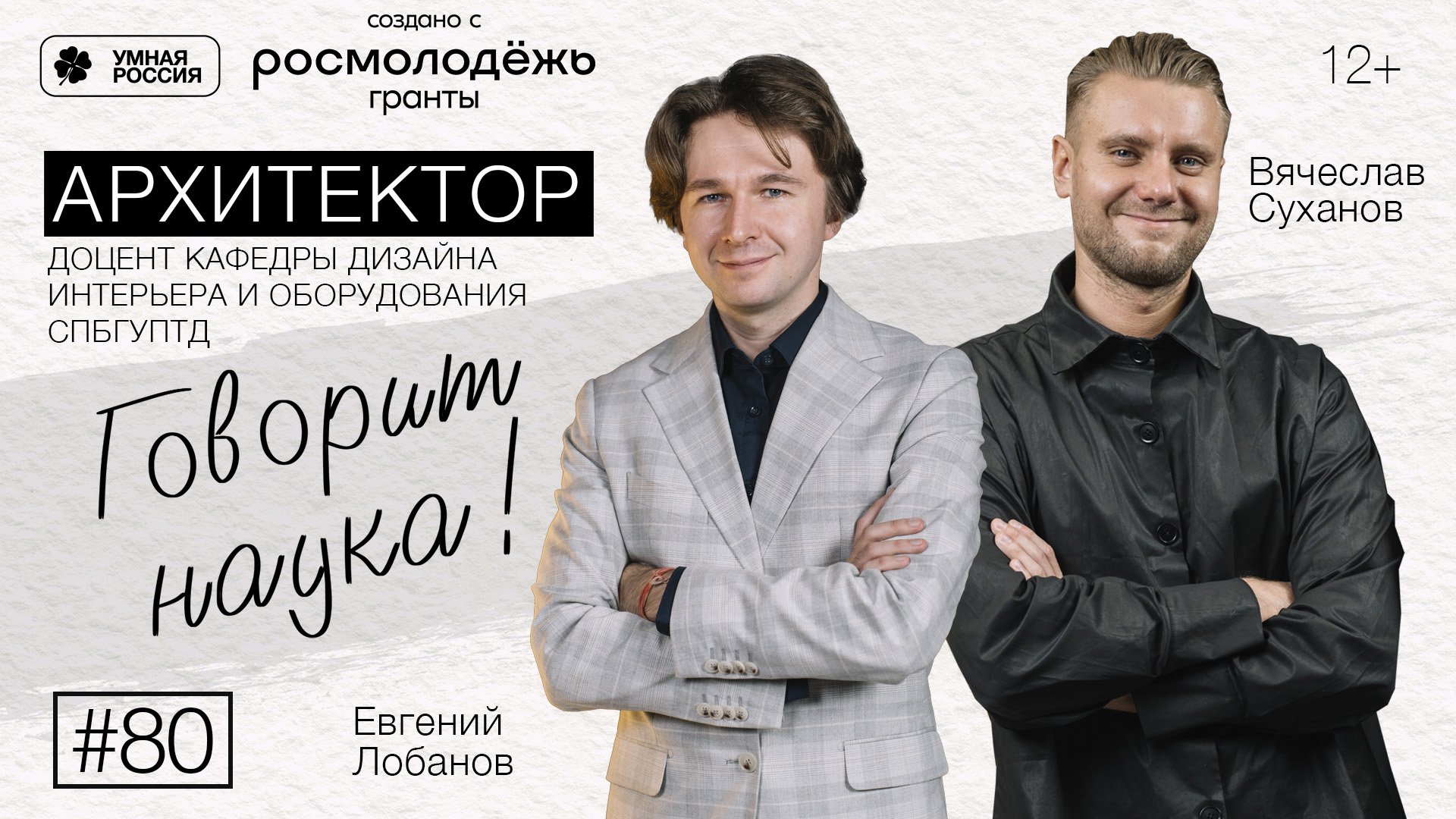 Говорит наука #80 | Архитектор