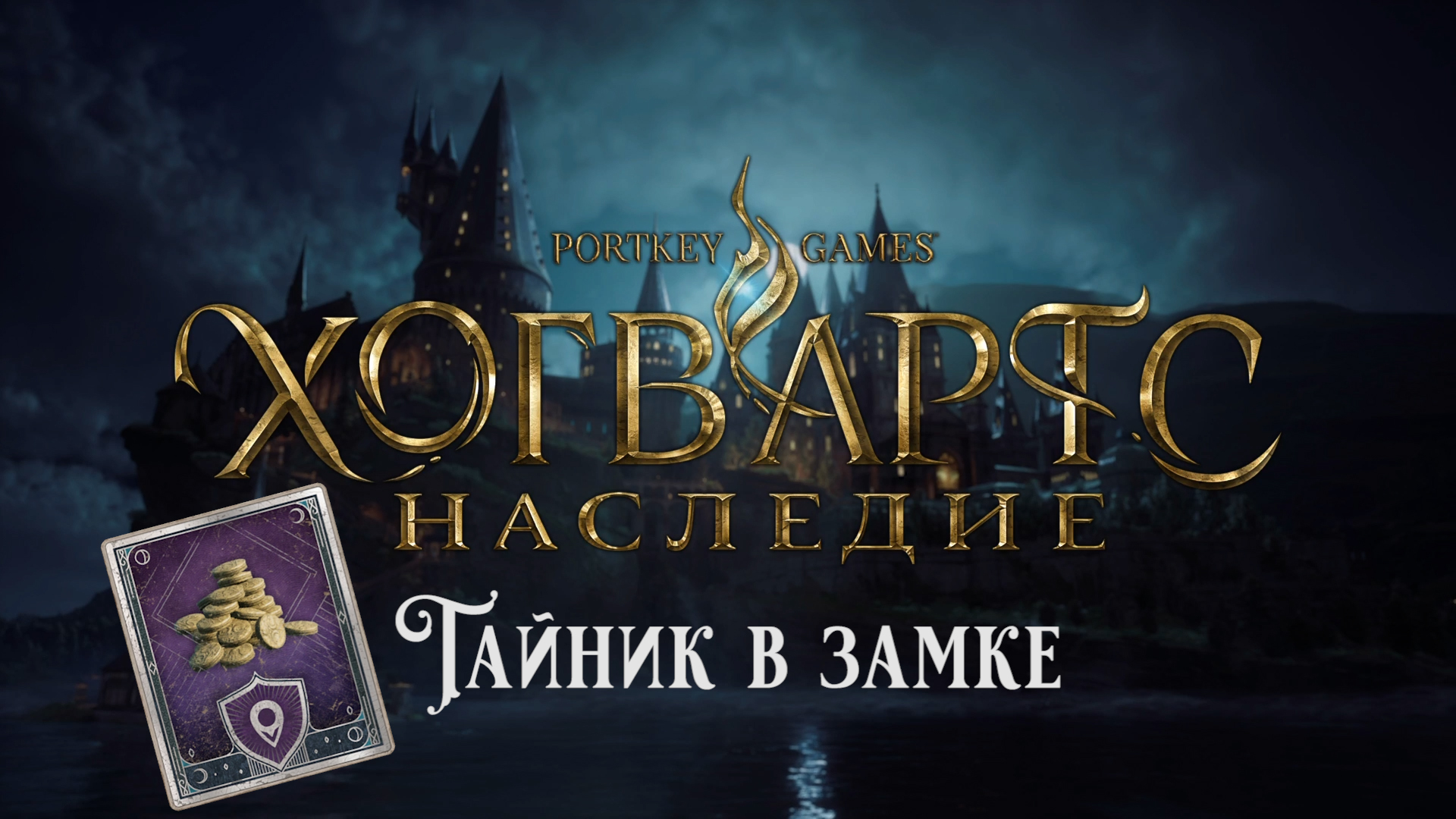 Хогвартс Наследие. Тайник в замке