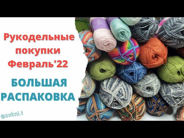 Рукодельные покупки Февраль'22 Носочная пряжа/Пополнение носочной пряжи/Nako Boho/Alize superwash