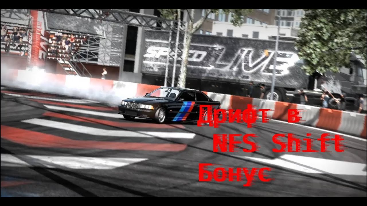 Дрифт в NFS Shift