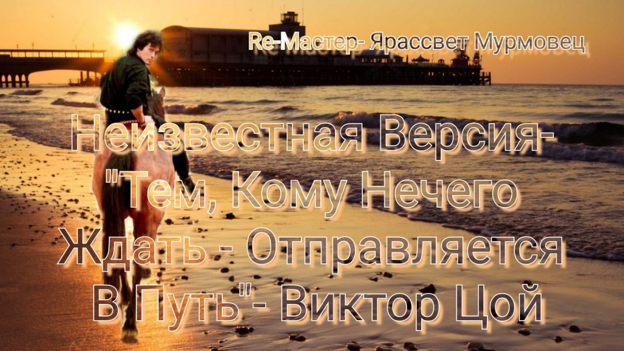 НЕБЕСНЫЙ ПАСТУХ ПАСЁТ ОБЛАКА - В версии Kino-Proekta " Ярассвет " feat. Виктор Цой