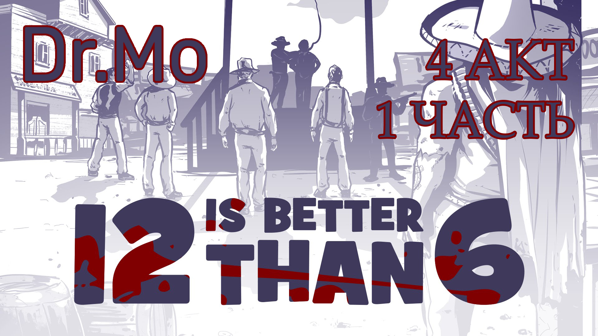 12 is better than 6 4 Акт 1 часть