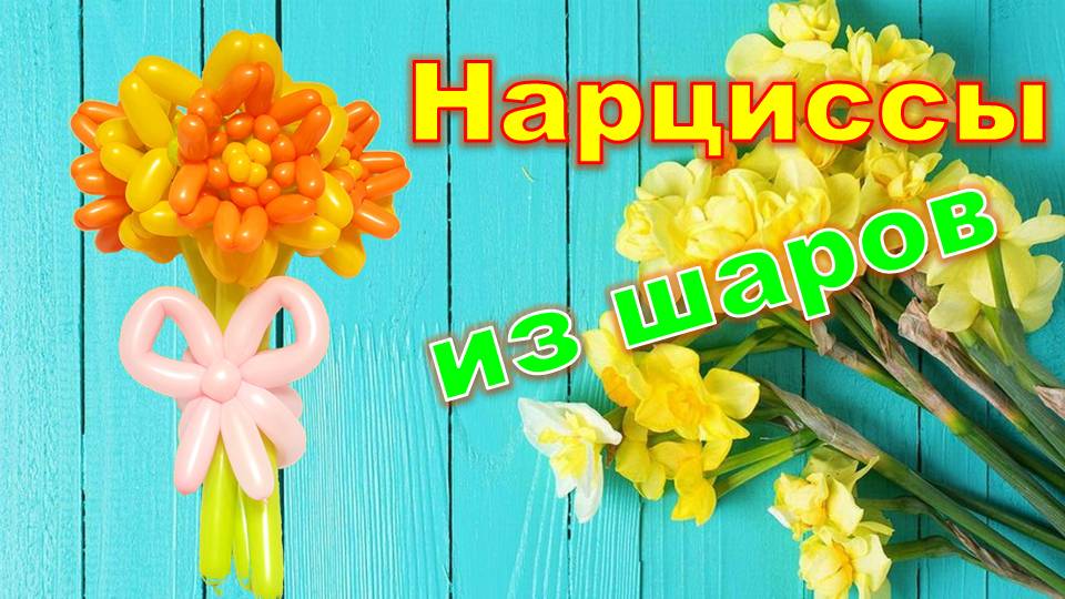 Нарциссы из шаров. Цветы. Balloon daffodils. Flowers. Balloons. DIY. Hand made. How make