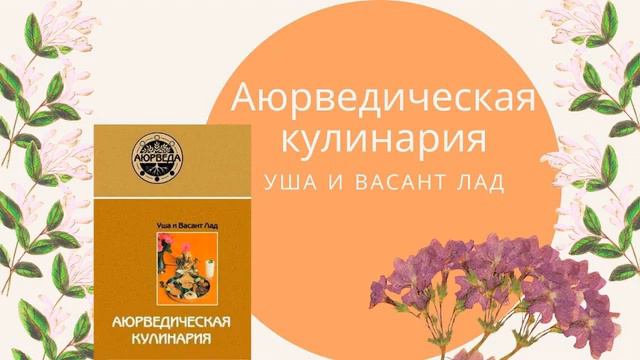 АЮРВЕДИЧЕСКАЯ КУЛИНАРИЯ Васант Лад, Уша Лад