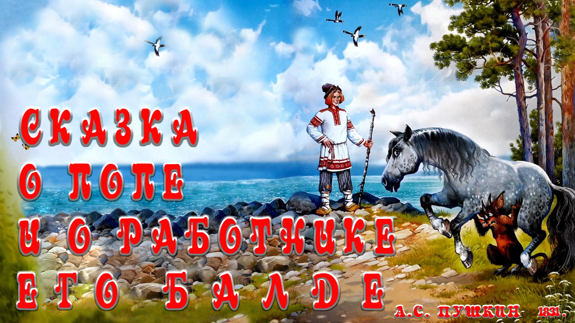 Сказка о попе и о работнике его балде 🧌🧑🌾 А. С.  Пушкин 📚 Сказки на каждый вечер