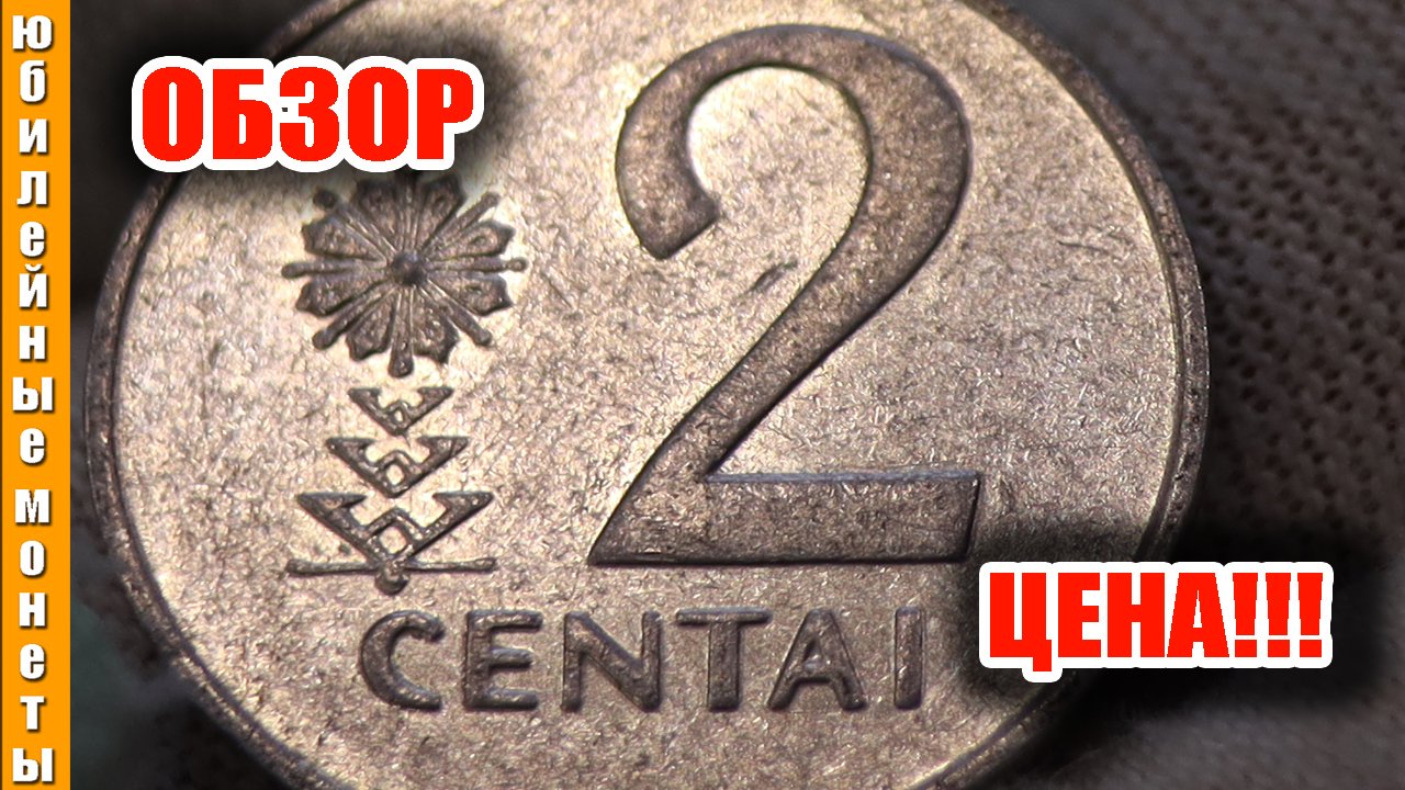 Интересная монета Литвы 2 цента 1991 года пополнение коллекции