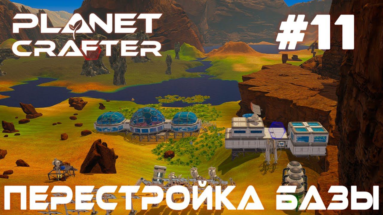 ПРОХОЖДЕНИЕ PLANET CRAFTER: Перестройка базы #11