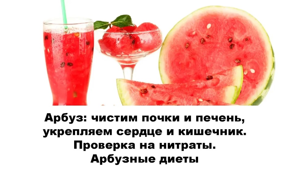 Арбуз: как чистить почки и печень, укрепить сердце и кишечник? Проверка на нитраты. Арбузные диеты