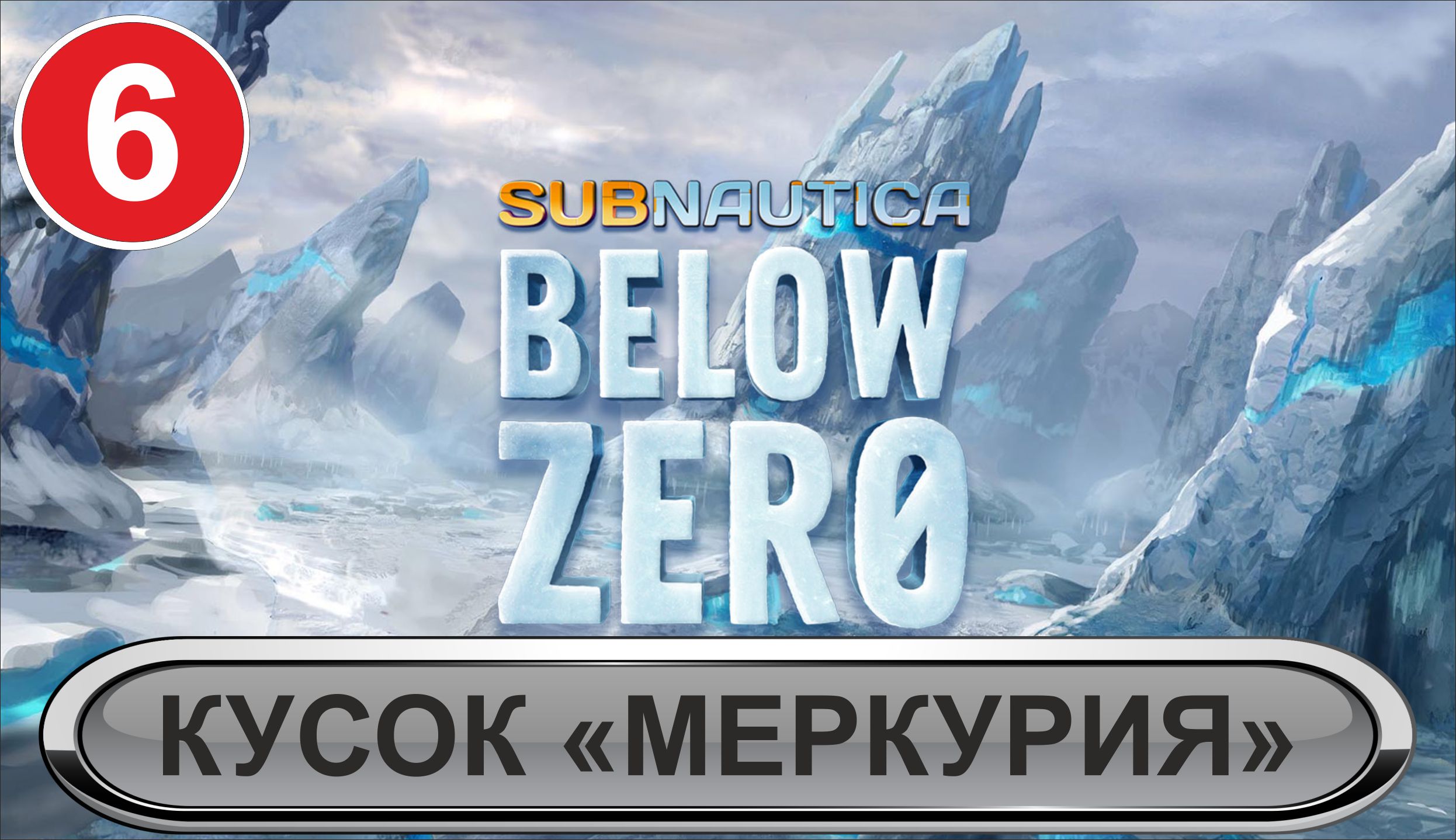 Subnautica: Below Zero - Кусок "Меркурия"