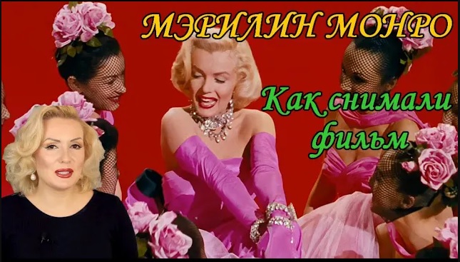 МЭРИЛИН МОНРО: КАК СНИМАЛИ "ДЖЕНТЛЬМЕНЫ ПРЕДПОЧИТАЮТ БЛОНДИНОК"//ИНТЕРЕСНЫЕ МОМЕНТЫ СЪЕМОК