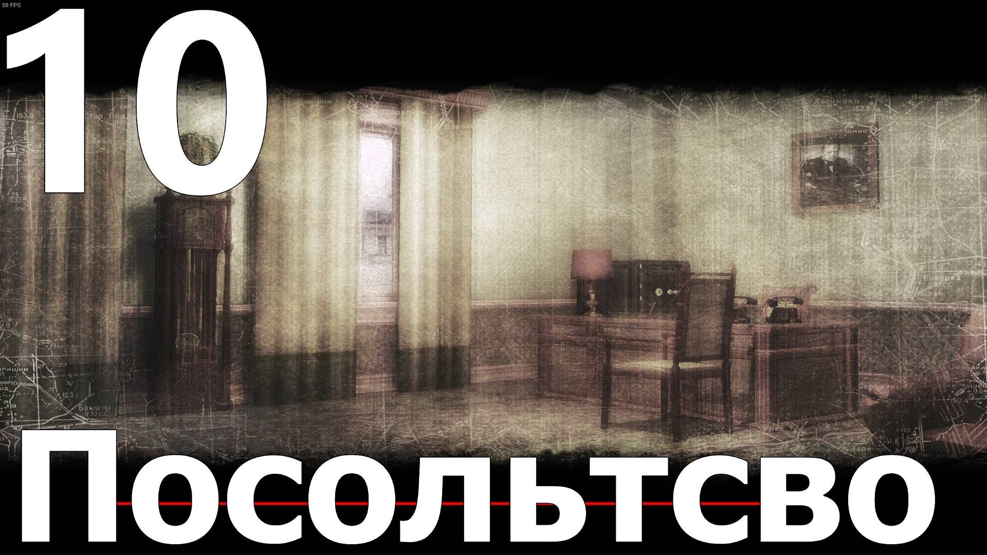 Прохождение игры Смерть Шпионам (Эксперт) №10 - Посольство