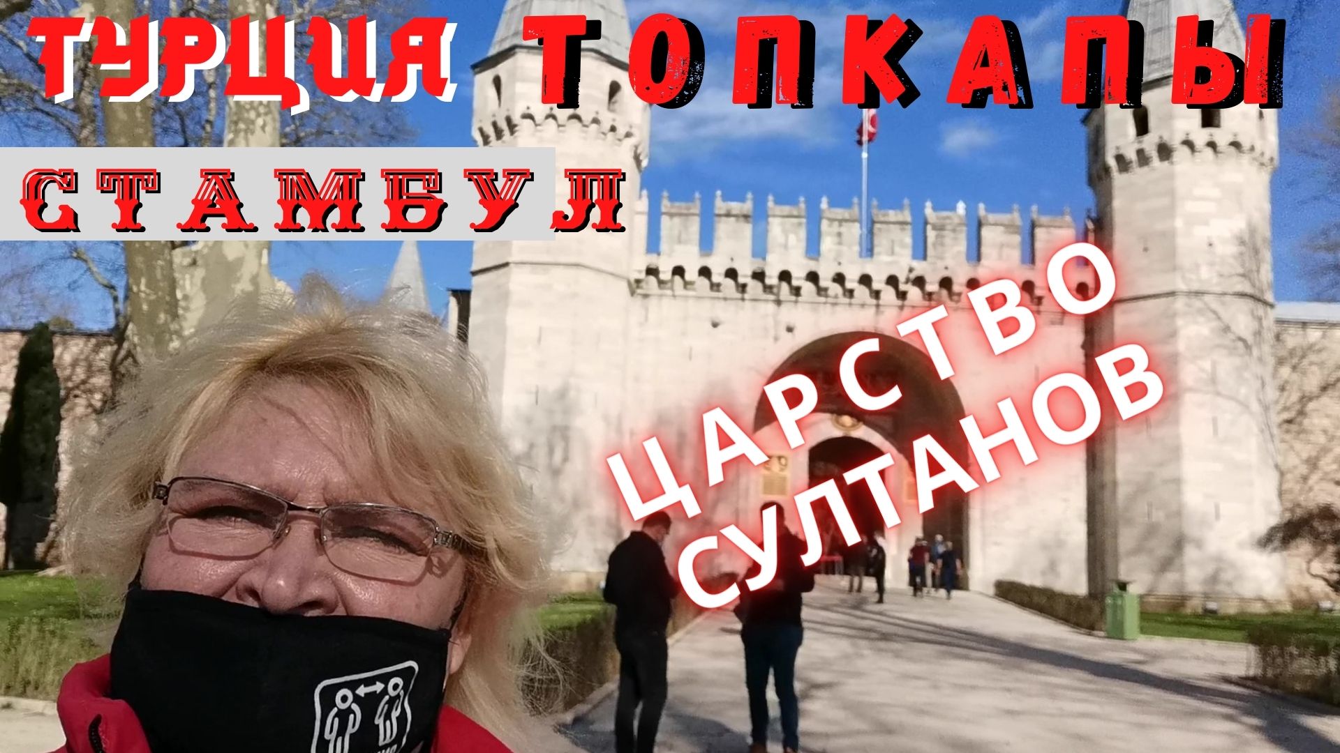 Турция, Стамбул 2021. Топкапы двор 1. Через Мраморное море в царство султана