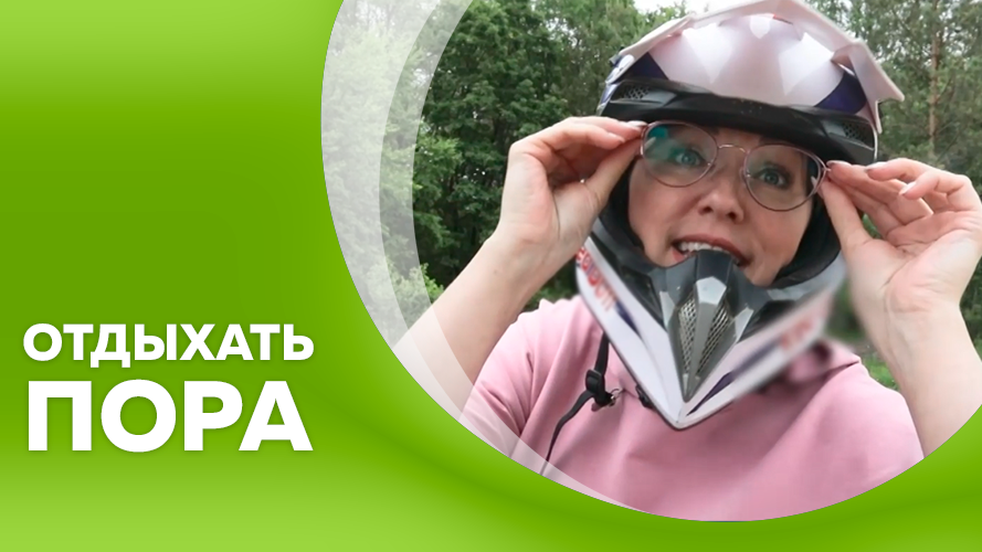 Программа"Отдыхать пора" №10