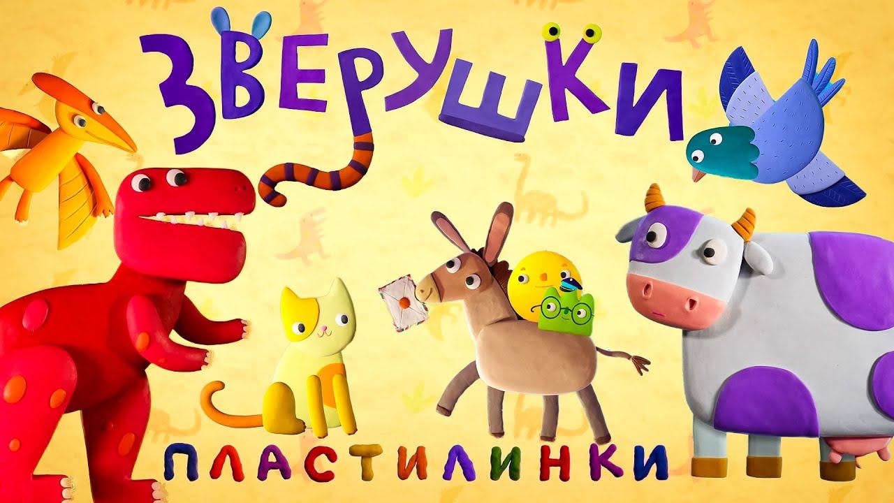 Пластилинки - Зверушки (11-20) - Все серии подряд