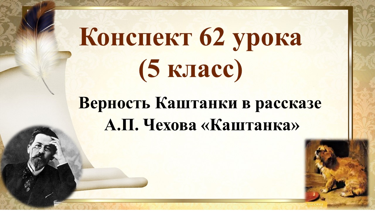 62 урок 3 четверть 5 класс. Верность Каштанки в рассказе А.П. Чехова