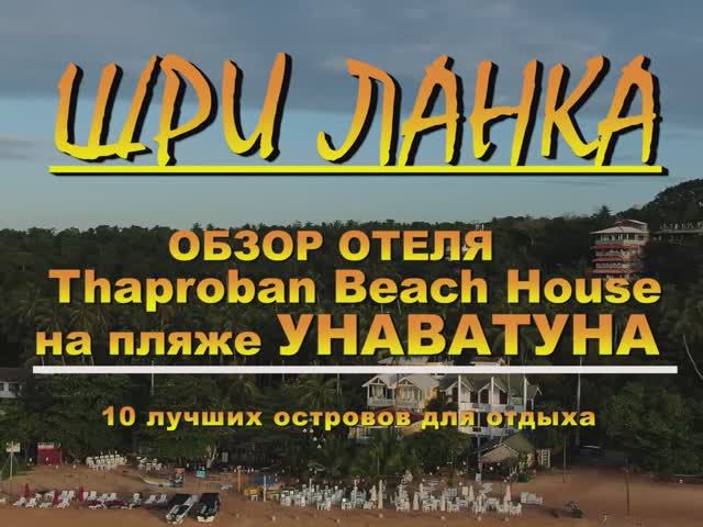 Шри Ланка Sri Lanka обзор отеля Thaproban Beach House на пляже УНАВАТУНА Overview of Thaproban Beach