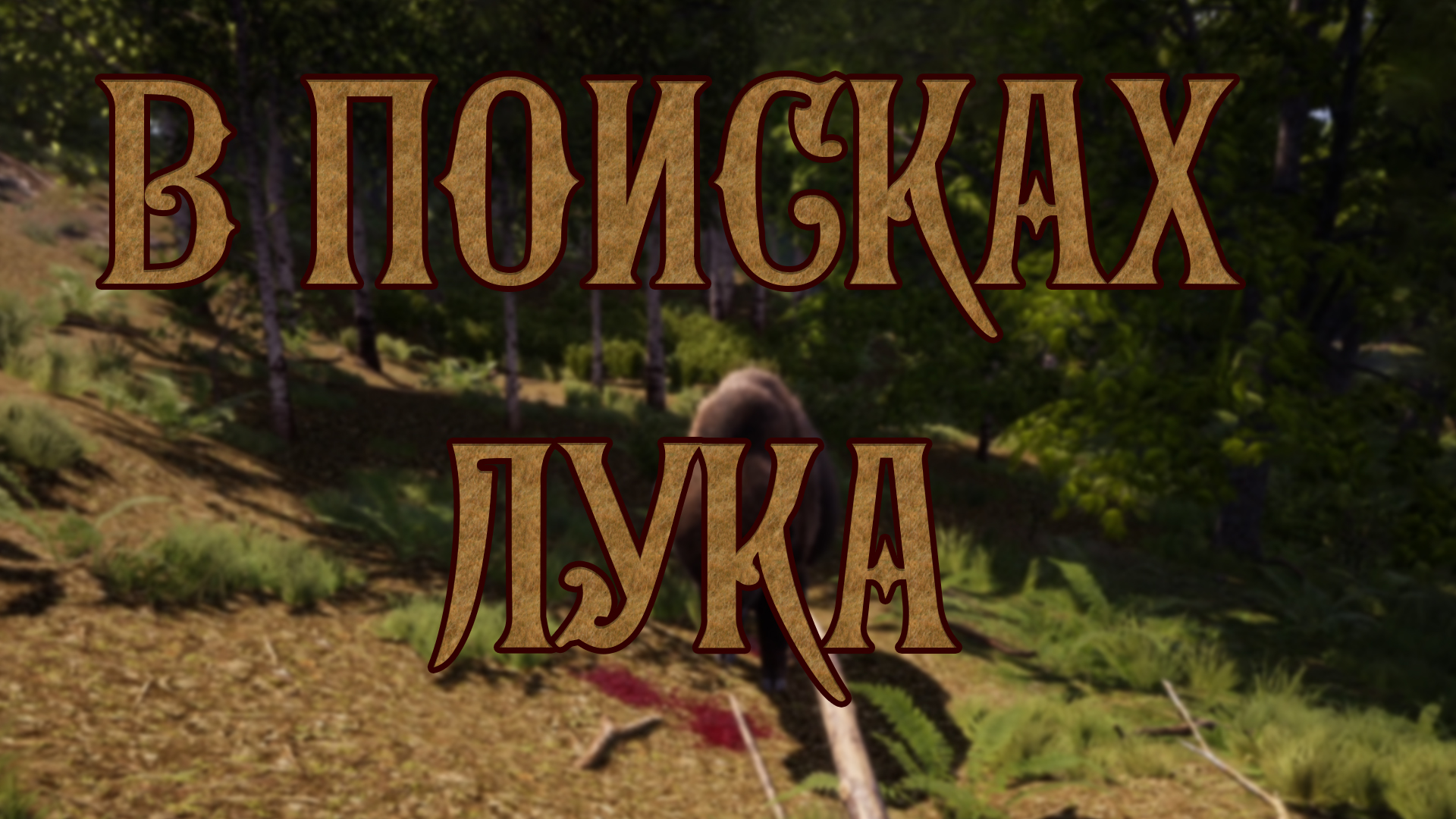 В ПОИСКАХ ЛУКА ► Medieval Dynasty #13