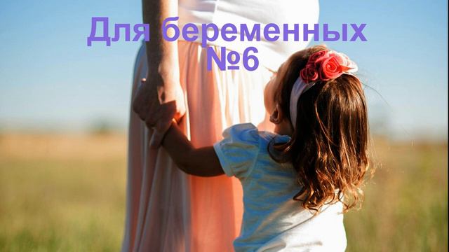Для беременных 6