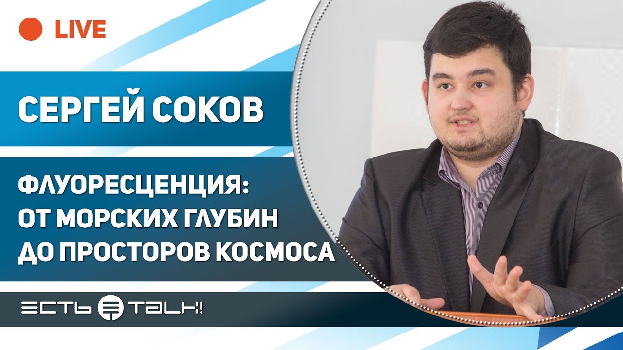 ТГУ ЛЕКЦИЯ  ФЛУОРЕСЦЕНЦИЯ ОТ МОРСКИХ ГЛУБИН ДО ПРОСТОРОВ КОСМОСА