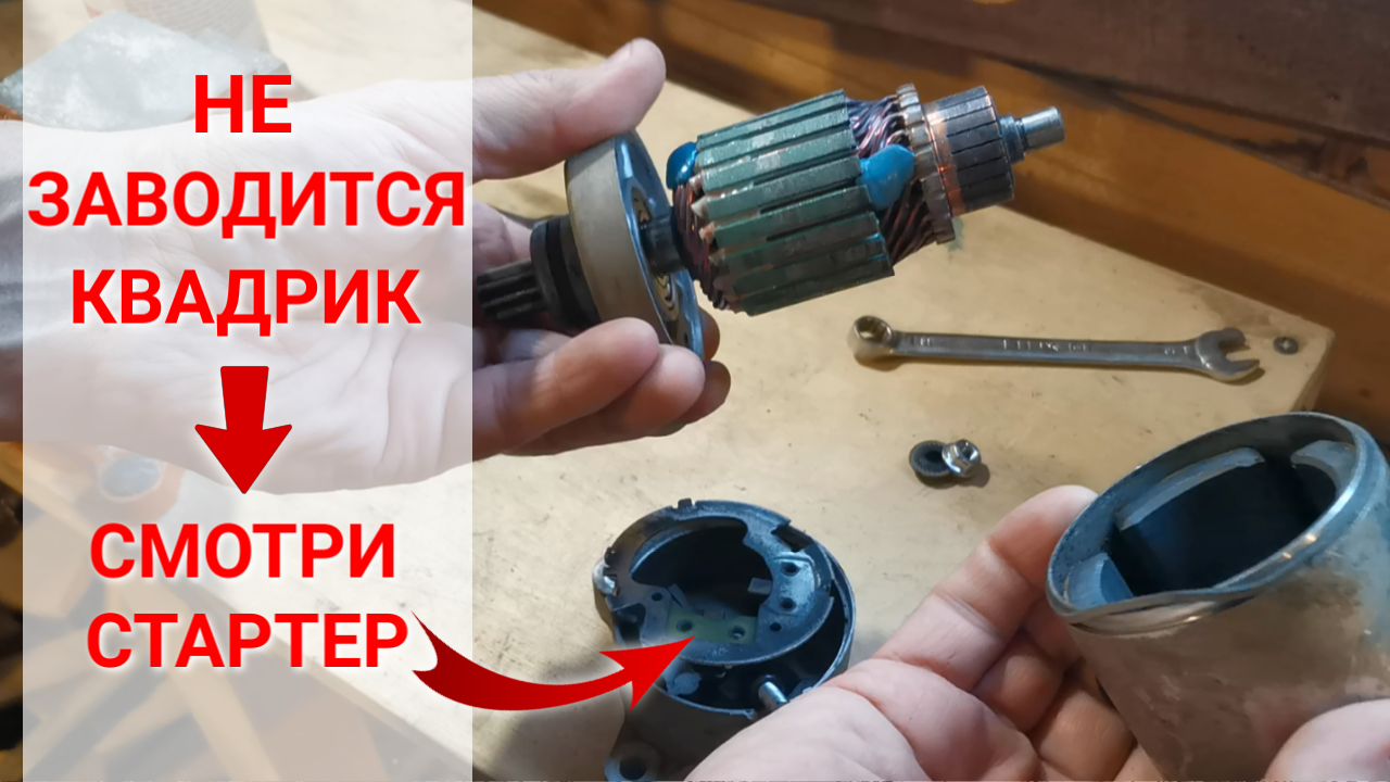 Не заводится квадроцикл Stels 500: смотри стартер