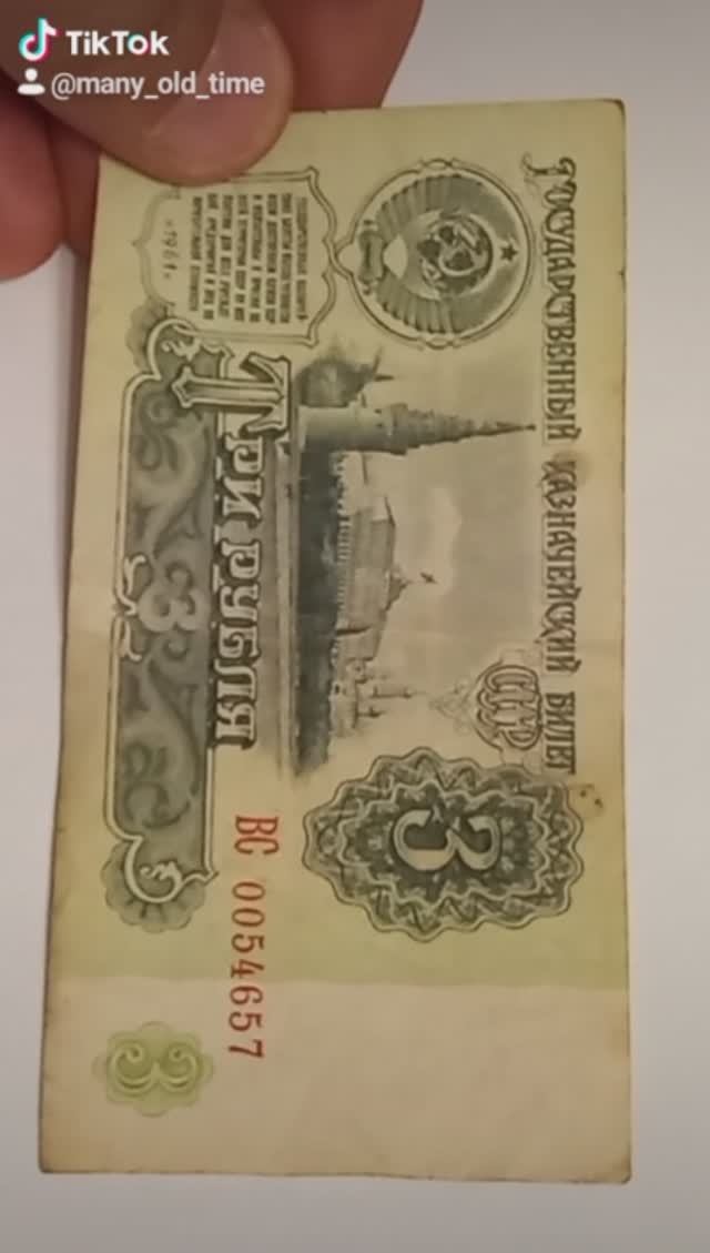 3 рубля 1961 года.