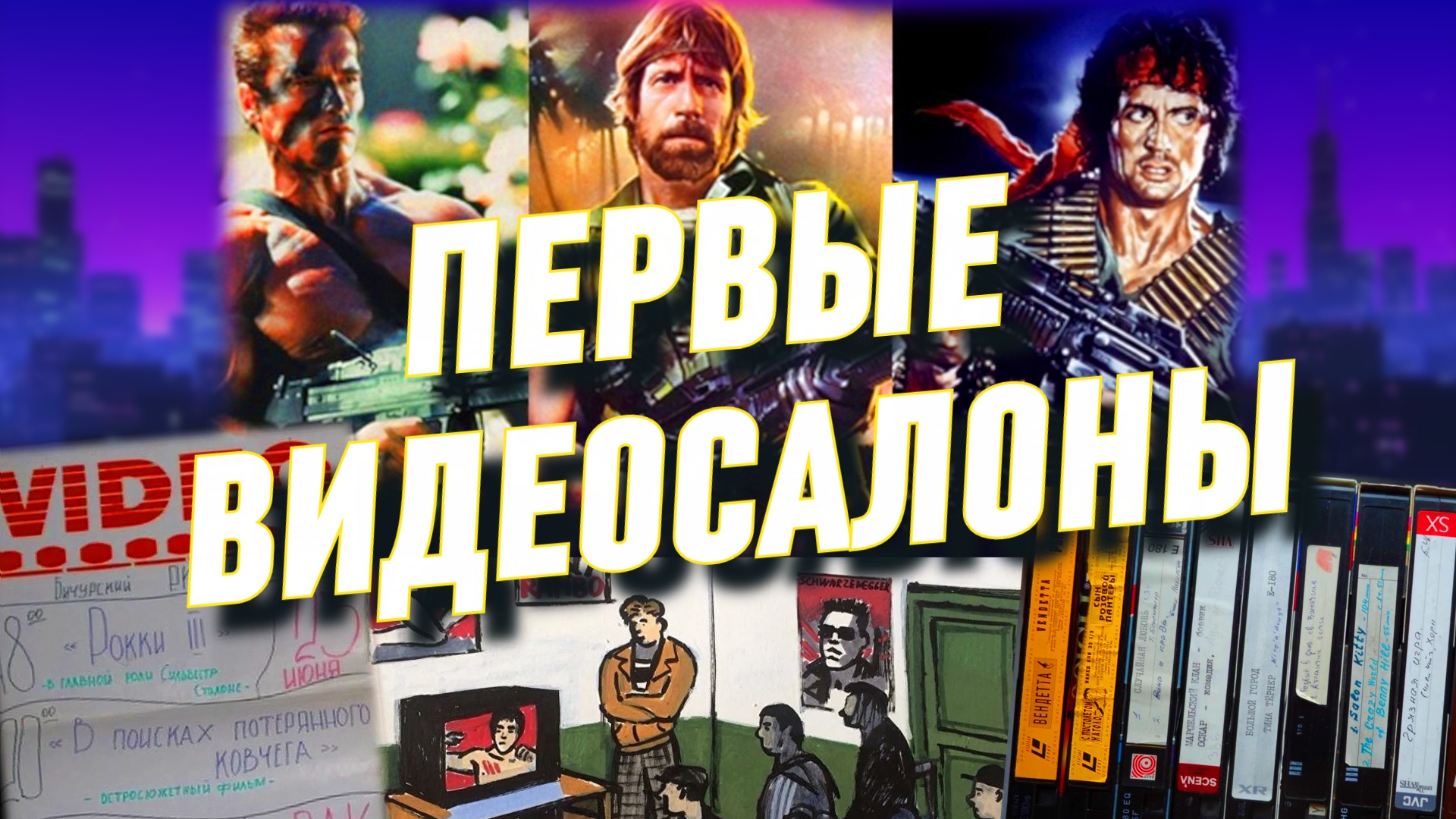 Видеофильмы и видеосалоны из нашего детства. Ностальгия по 80-и и 90-м