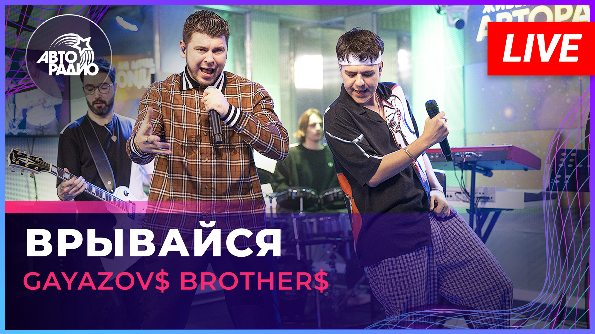 GAYAZOV$ BROTHER$ - Врывайся (LIVE @ Авторадио)