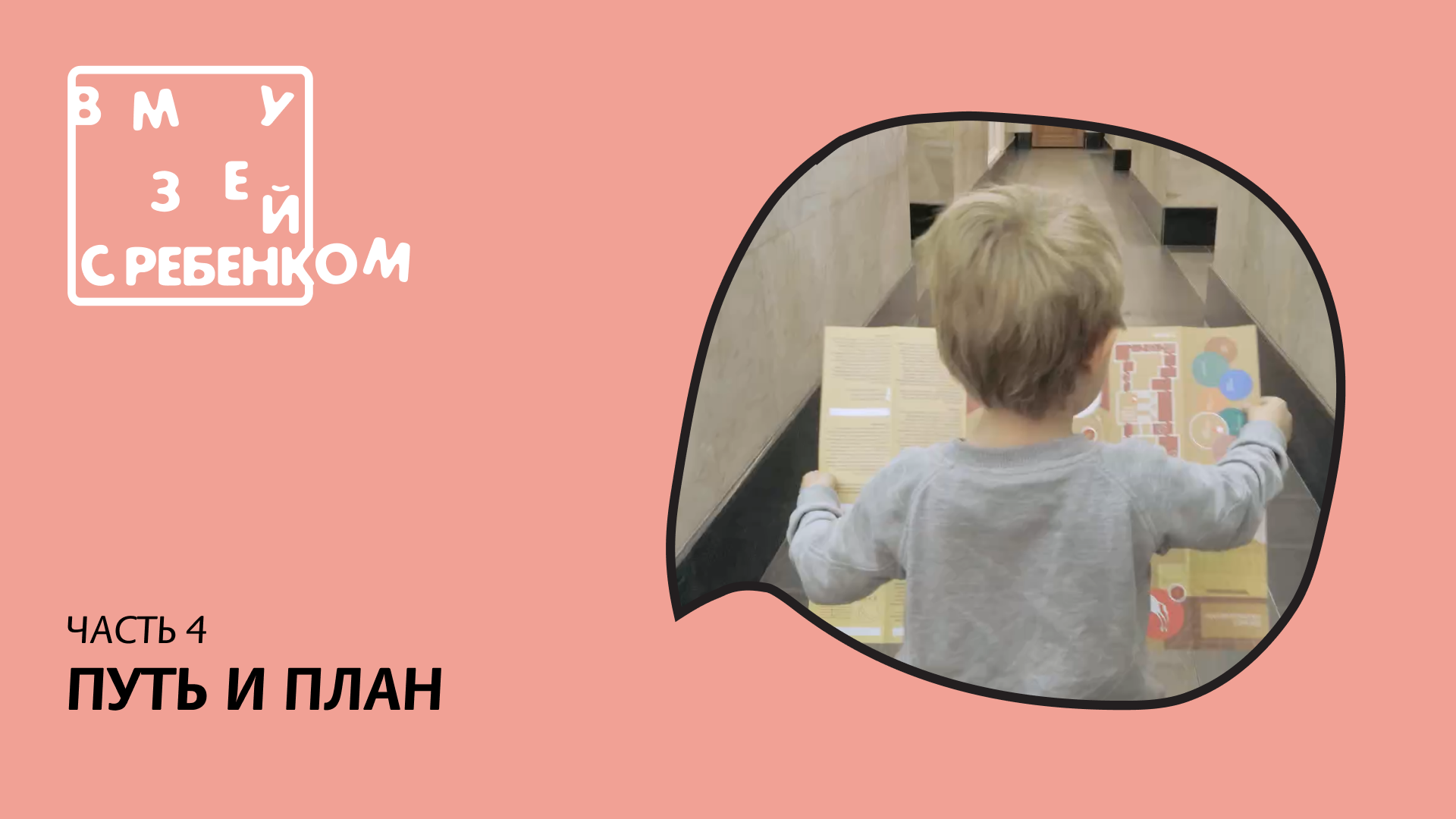 "В музей с ребенком". Видеорекомендации для родителей. Путь и план.