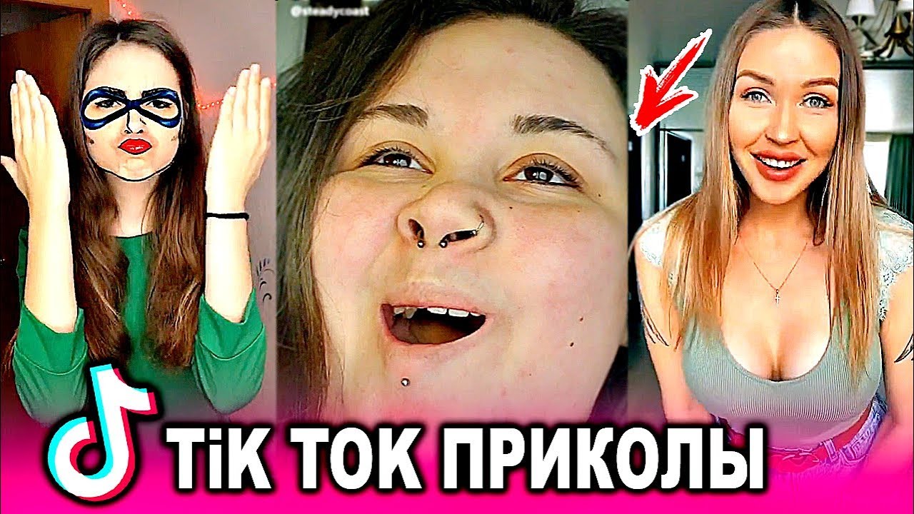Приколы в ТИК ток для взрослых  / лучшие приколы из ТИК ток