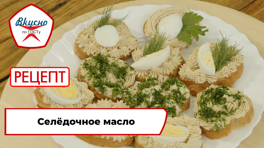 Селёдочное масло | Рецепт | Вкусно по ГОСТу