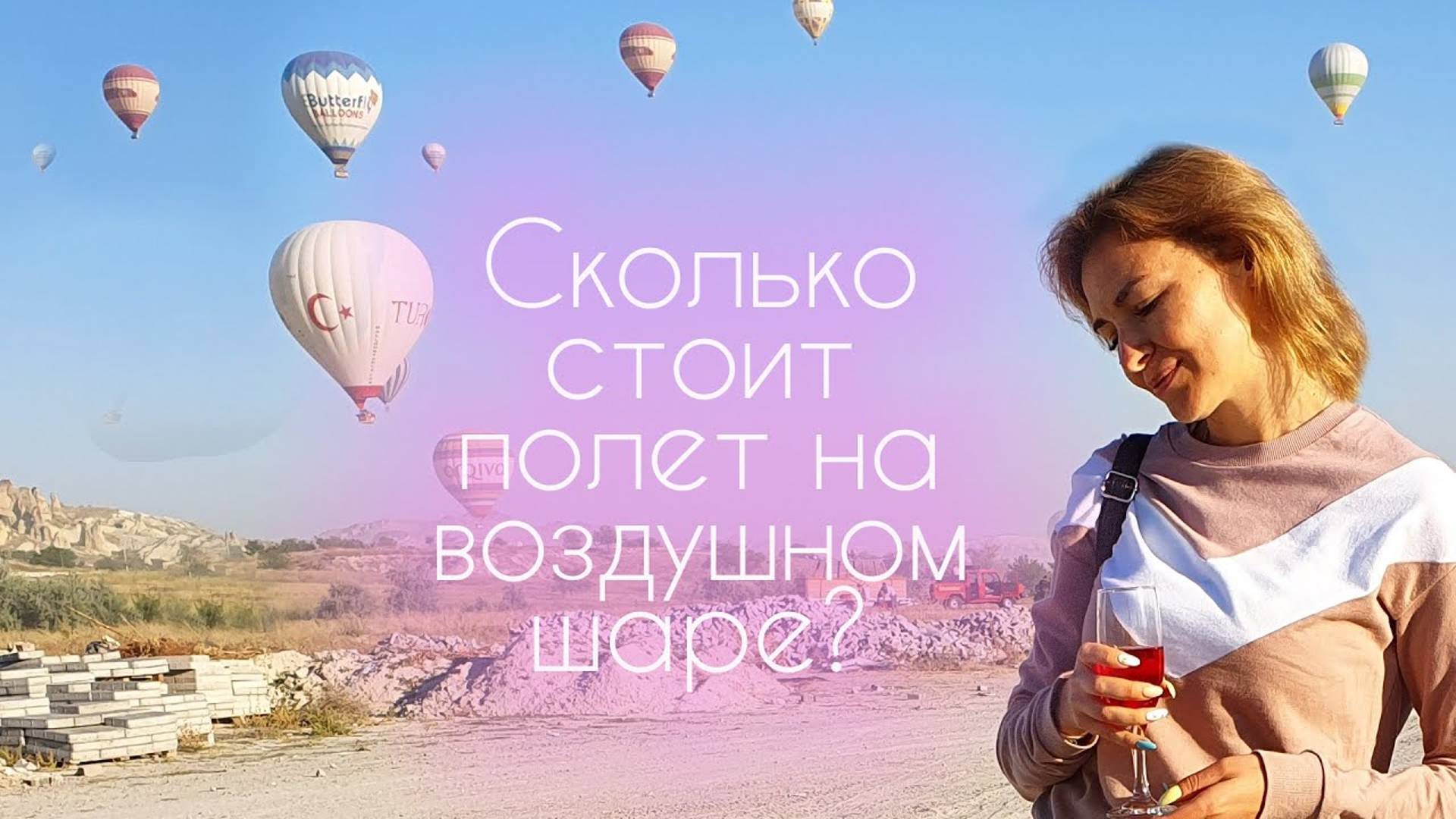 Полёт на воздушном шаре в Каппадокии