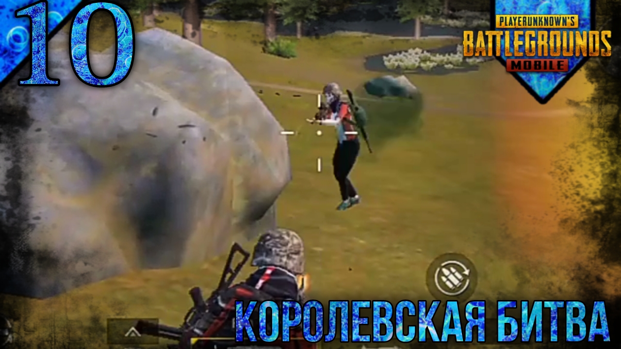PUBG MOBILE | Королевская Битва | 10 | ПАБГ МОБАЙЛ