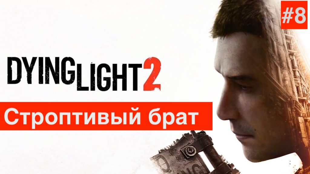 Прохождение Dying Light 2: Stay Human :Часть 8 : Прибытие