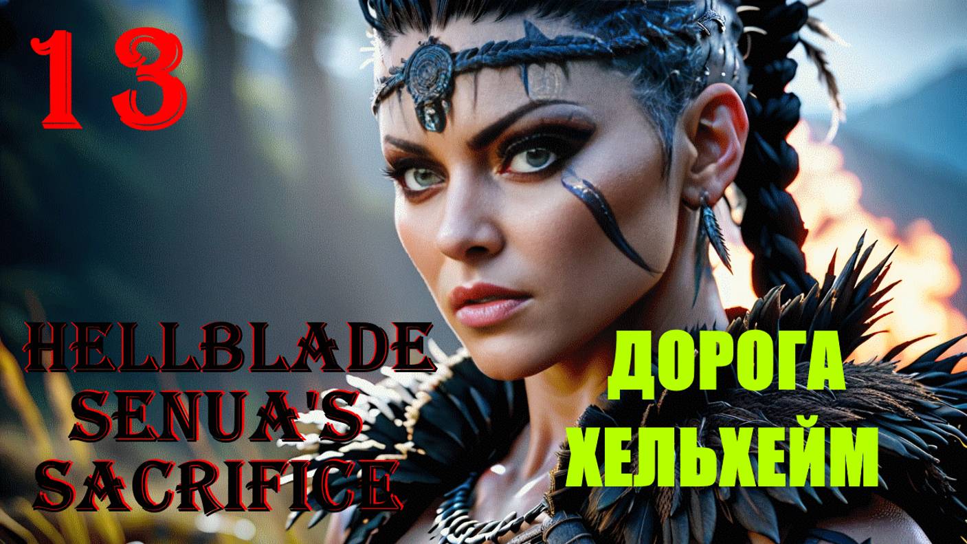 ДОРОГА В ХЕЛЬХЕЙМ - HELLBLADE SENUA'S SACRIFICE - ПОЛНОЕ ПРОХОЖДЕНИЕ НА РУССКОМ #13