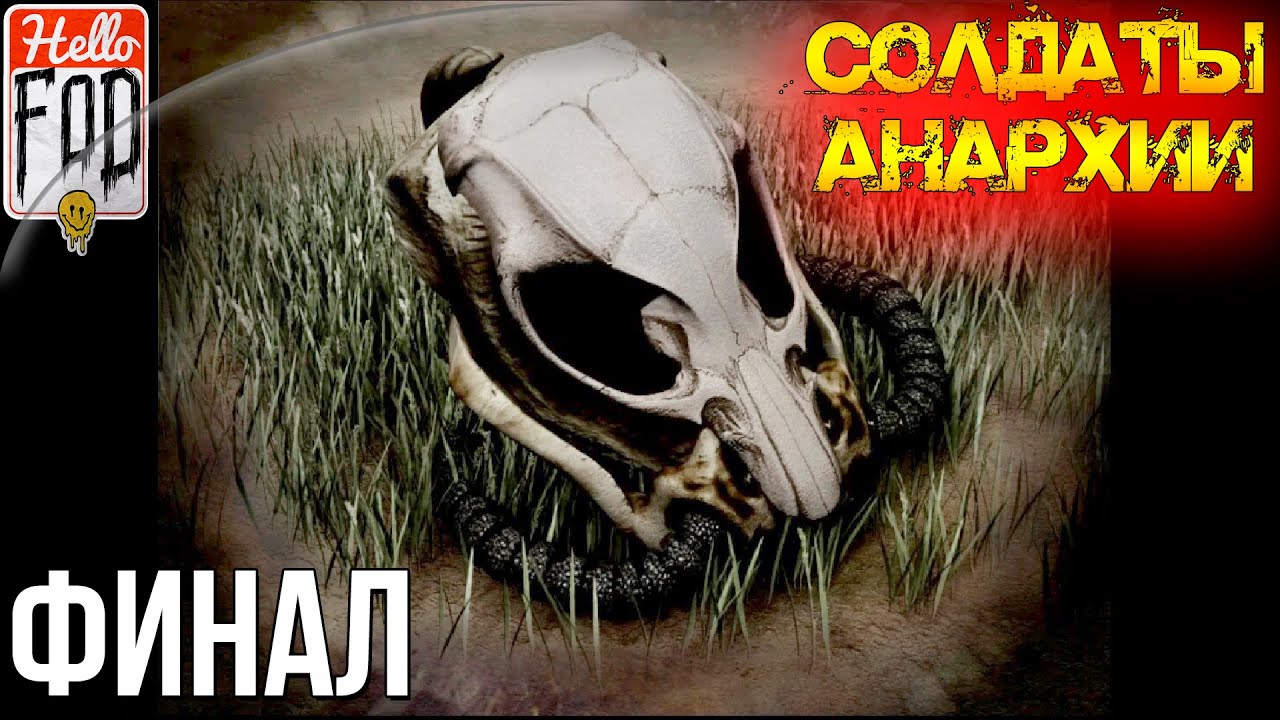 Soldiers of Anarchy (Сложность Аппокалиптично) - Суд! Миссия #9..mp4