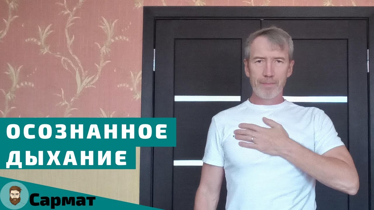 Как правильно дышать. Осознанное дыхание