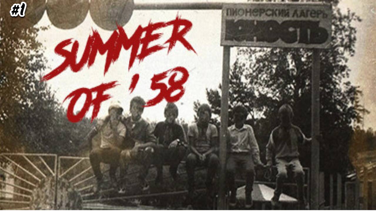 Прохождение Summer of '58 №1 Хоррор в летнем лагере