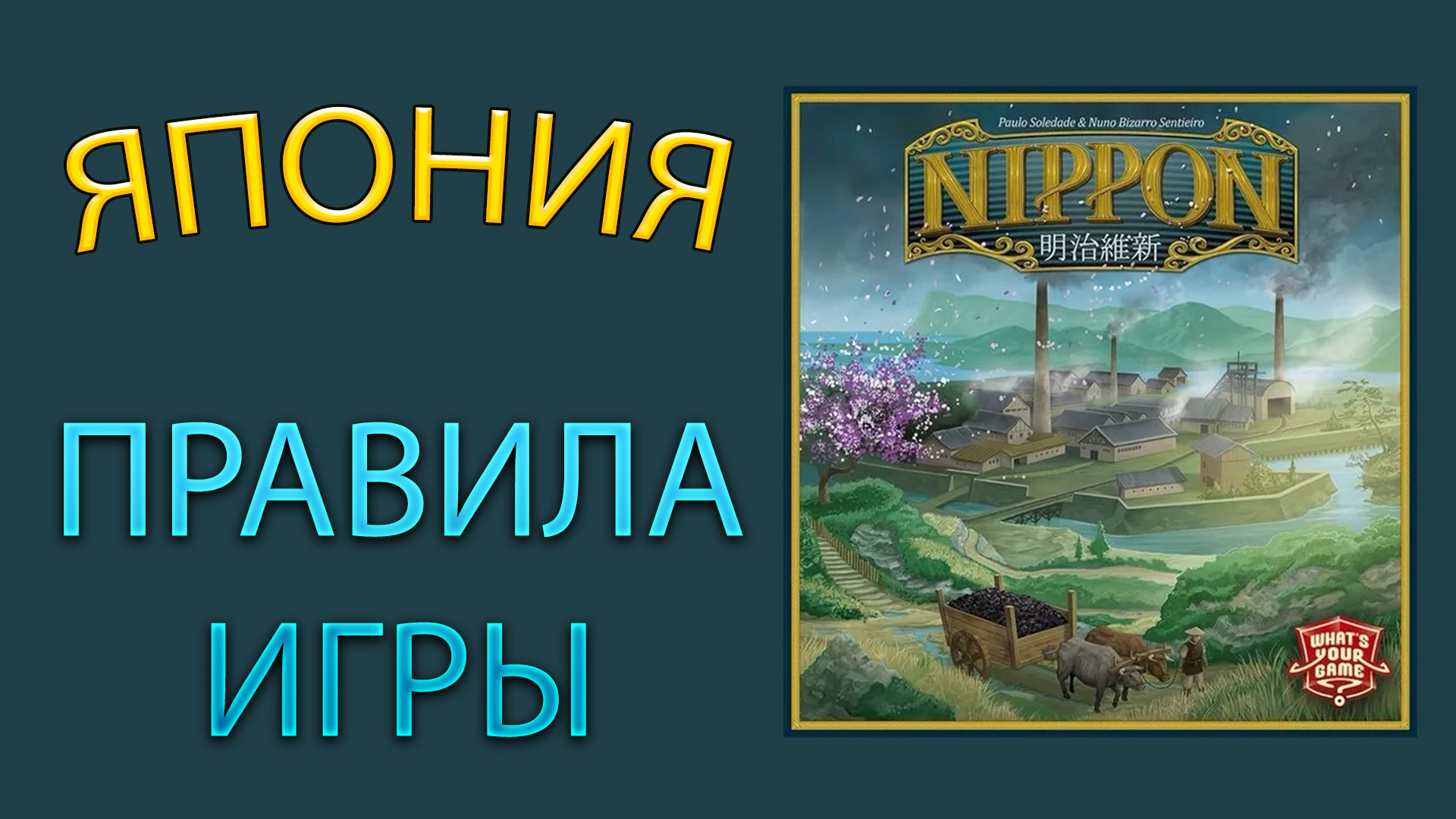 ЯПОНИЯ / NIPPON ➤ Настольная игра ➤ ПРАВИЛА