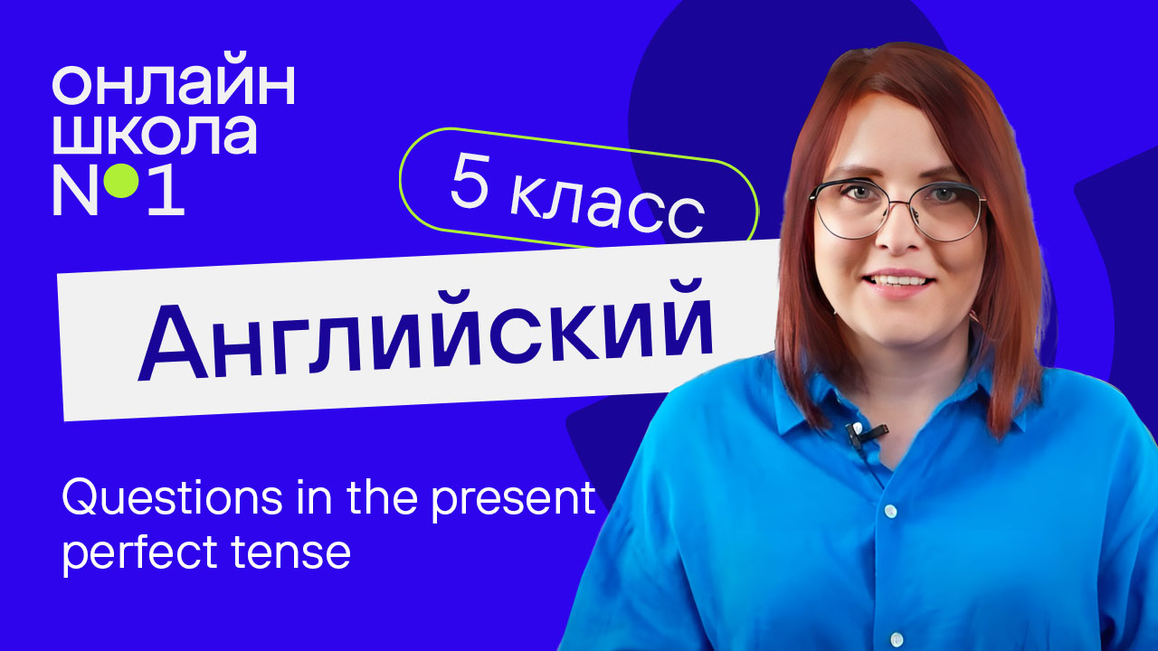 Questions in the present perfect tense. Урок 32. Английский язык 5 класс