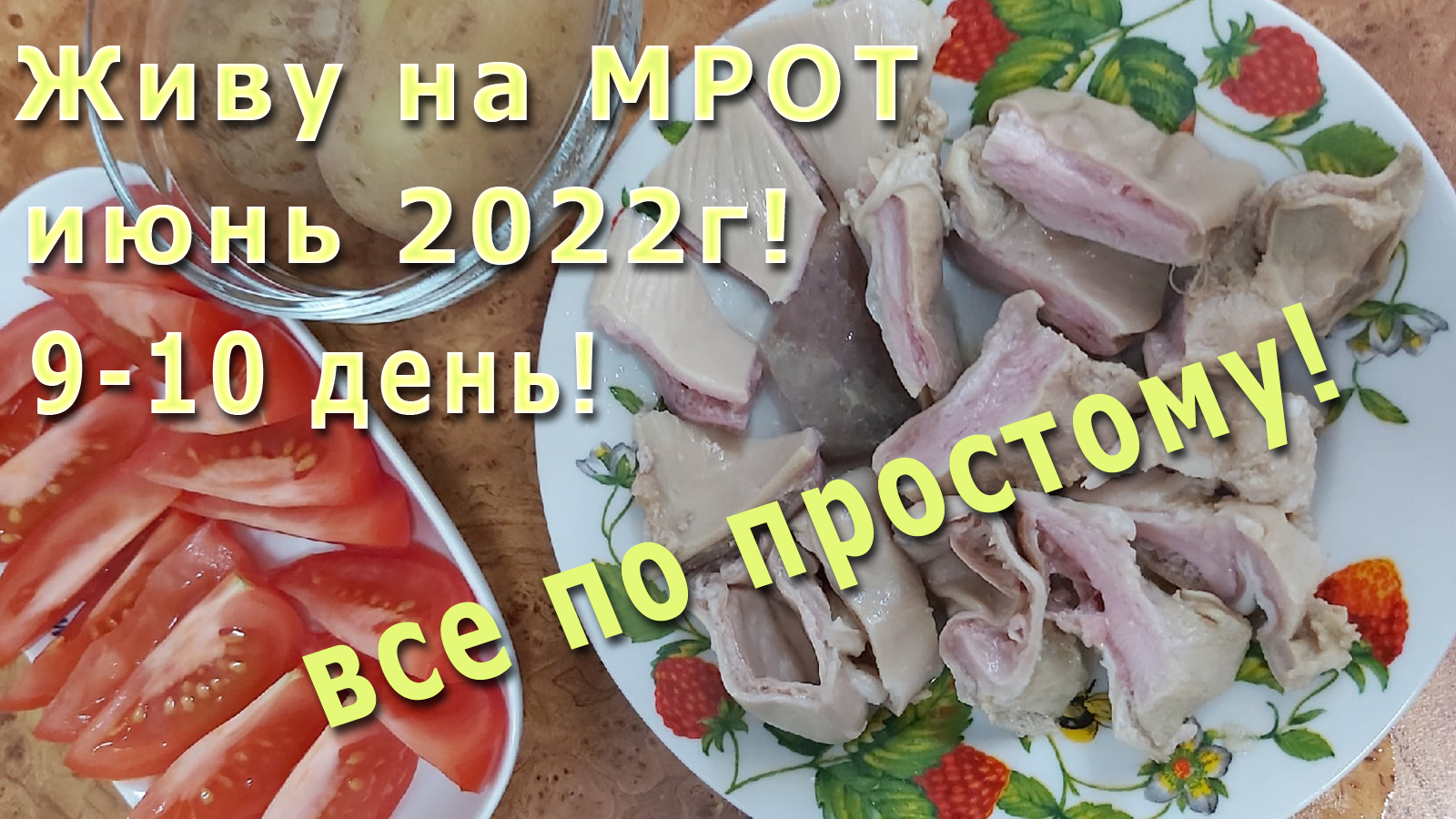 Живу на МРОТ июнь 2022г! Наготовила! Теперь буду работать))))))