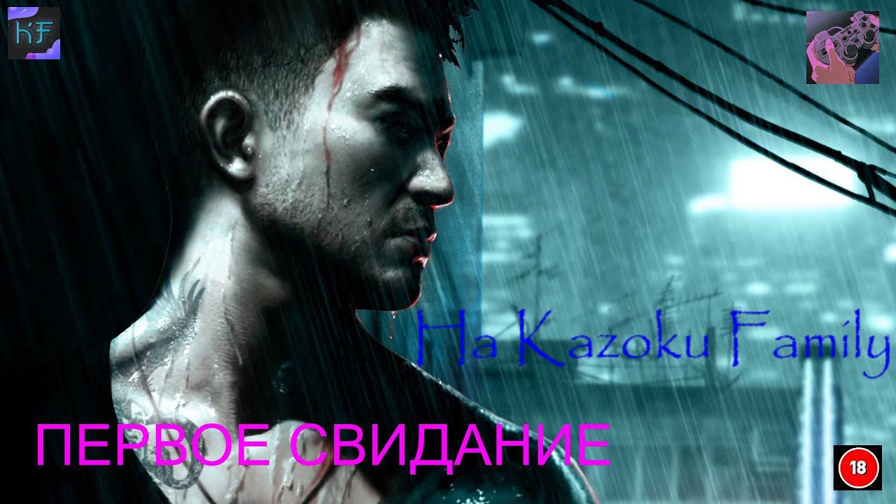 ПЕРВОЕ СВИДАНИЕ Sleeping Dogs