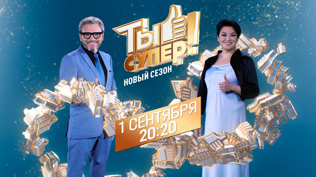 «Ты супер!» — новый сезон —  с 1 сентября на НТВ