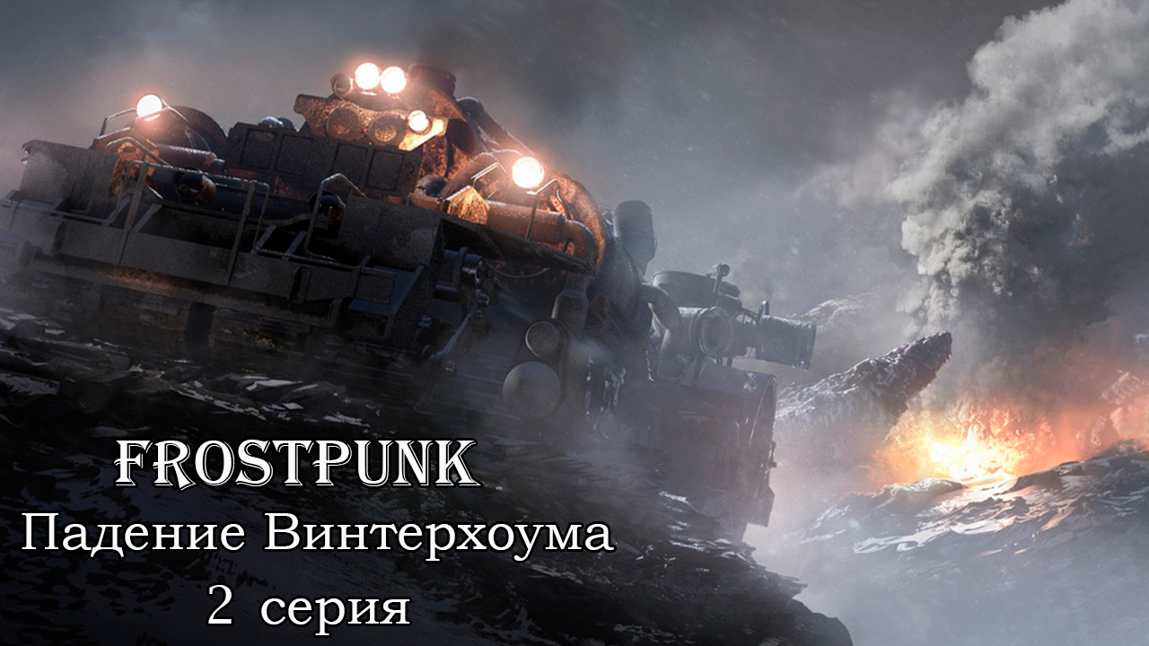 Frostpunk. Падение Винтерхоума. 2 серия. Дредноут Решительный.