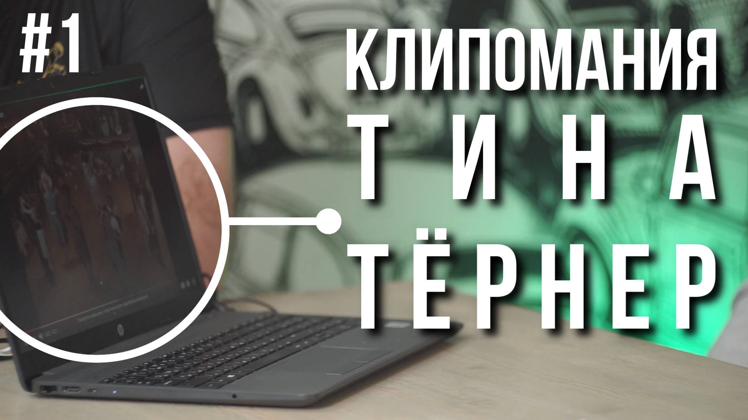 Смотрим клипы Тины Тёрнер | КЛИПОМАНИЯ №1