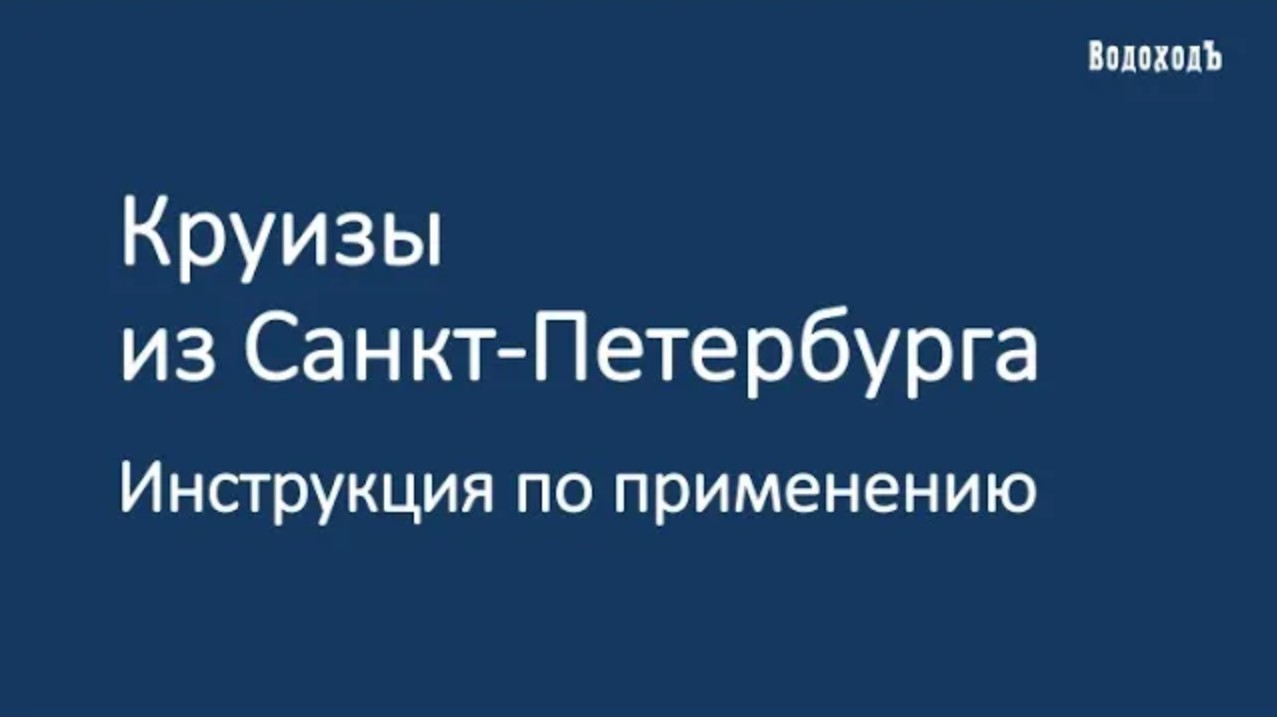 Вебинар «Круизы по Северо-Западу. Инструкция по применению»