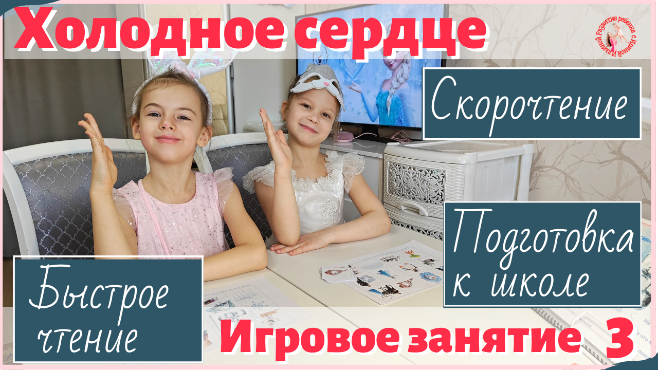 Тематическое занятие 3 «Холодное сердце»