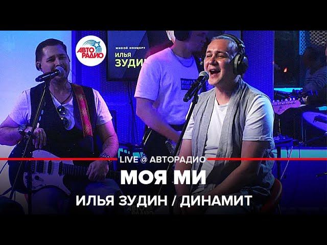Илья Зудин / Динамит - Моя Ми (LIVE @ Авторадио)