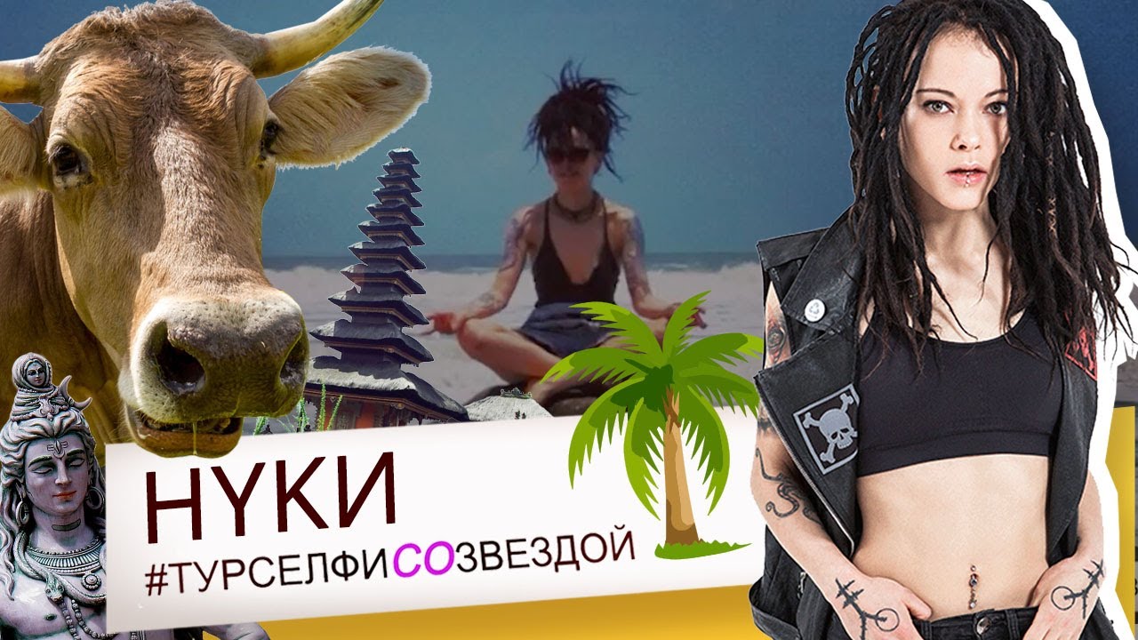 Дария Ставрович (Слот, Нуки) о путешествиях на Бали, Гоа и в Испанию