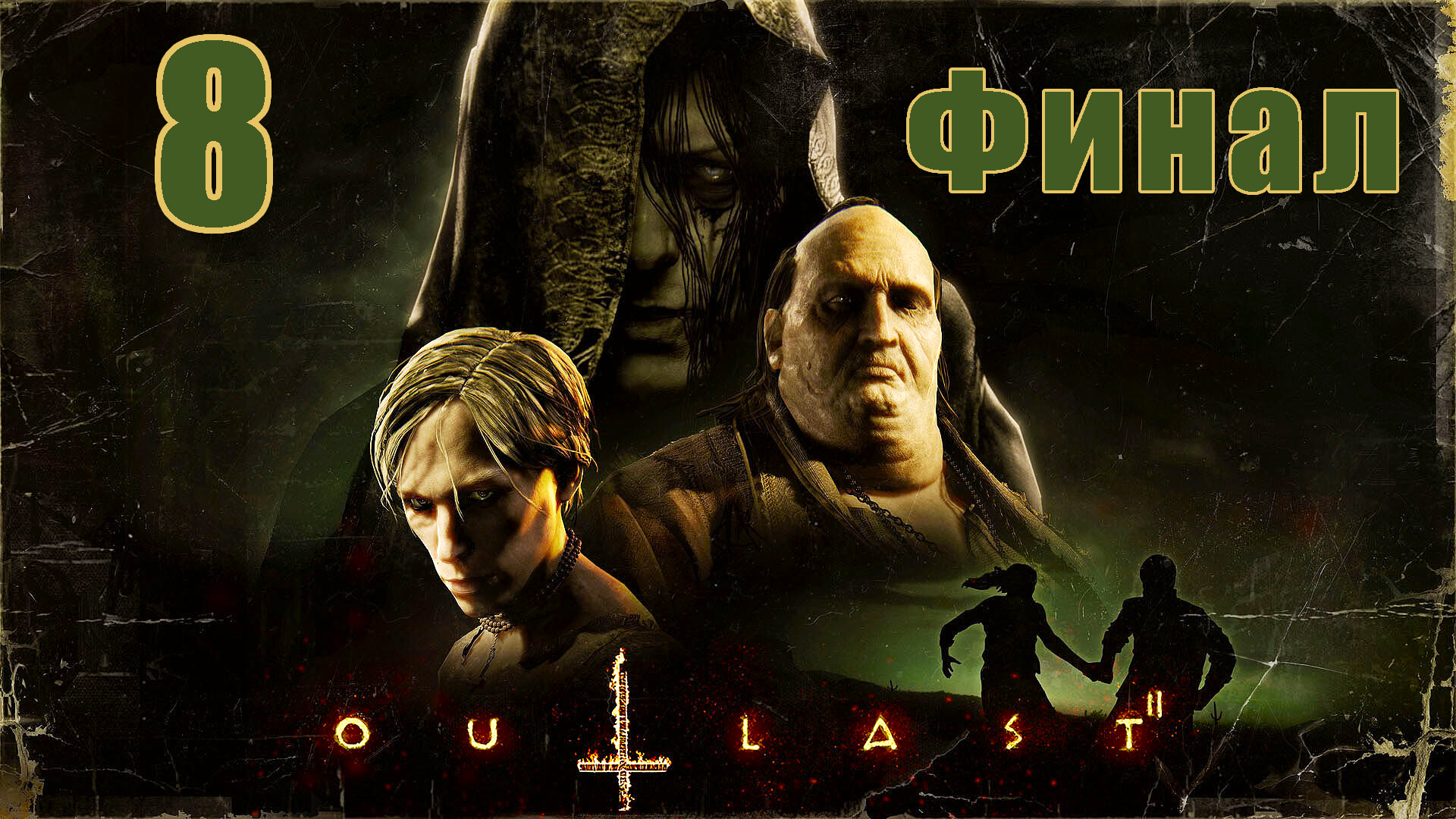 ФИНАЛ ➤ Outlast 2 - на ПК ➤ Прохождение # 8 ➤