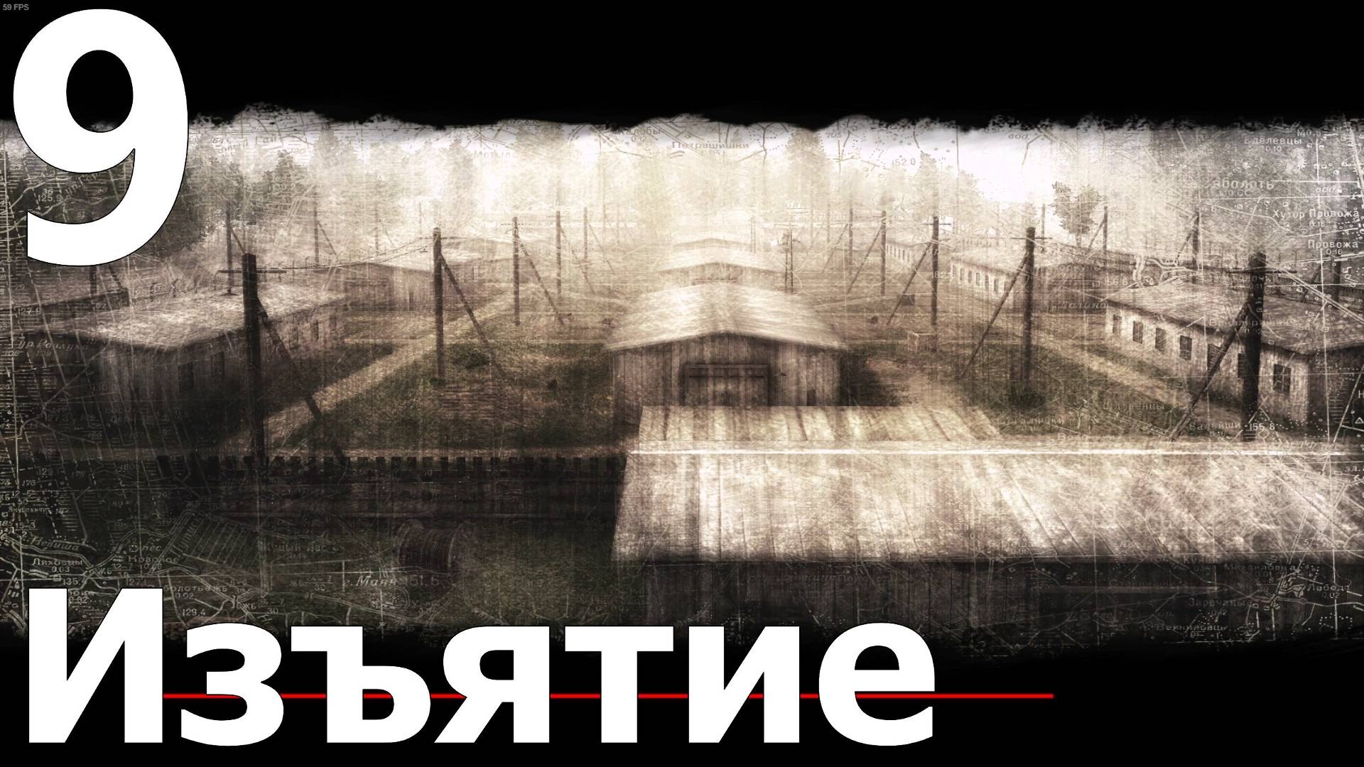 Прохождение игры Смерть Шпионам (Эксперт) №9 - Изъятие